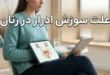علت سوزش ادرار در زنان