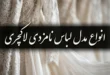 مدل لباس نامزدی لاکچری